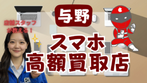 与野でスマホ買取がおすすめの店舗5選！高価査定の店舗を厳選