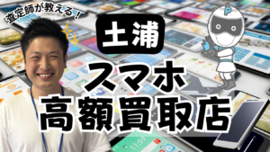 土浦でスマホ買取なら高額査定店舗9選ランキングがおすすめ！店舗の価格一覧も掲載中