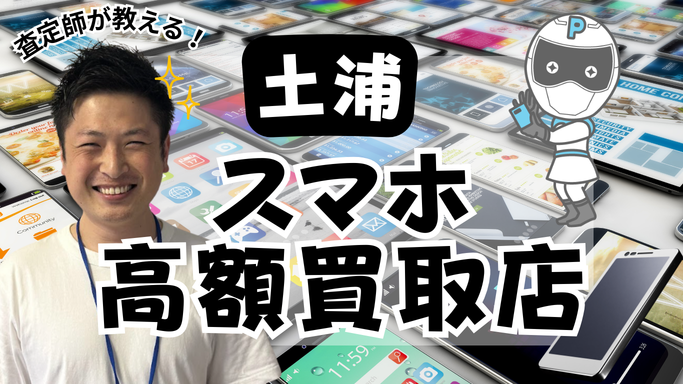 土浦　スマホ買取　おすすめ