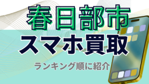 春日部でスマホ買取がおすすめな高額店舗ランキング14選！キャンペーンで高価査定！