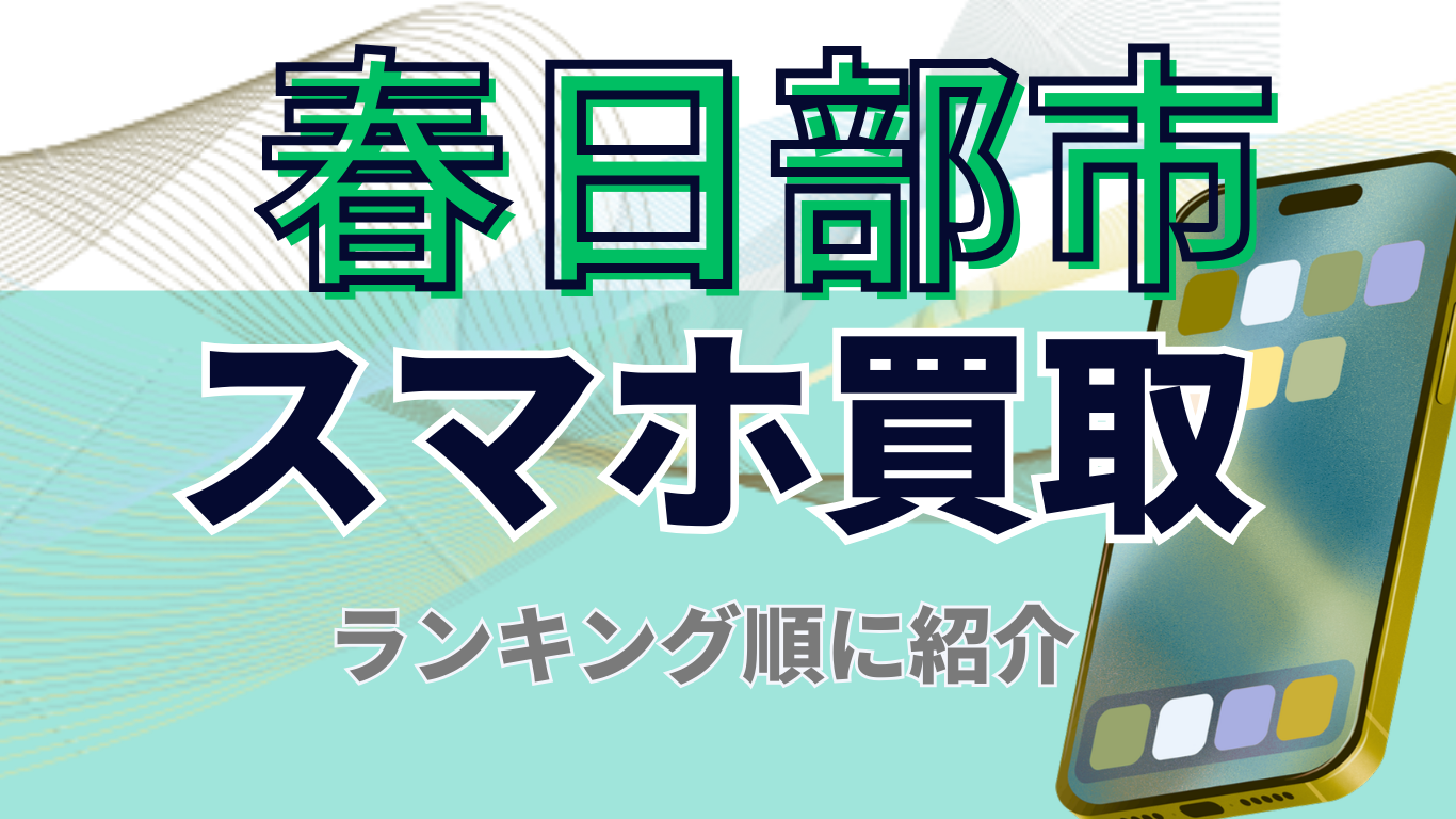 春日部市　スマホ買取　おすすめ