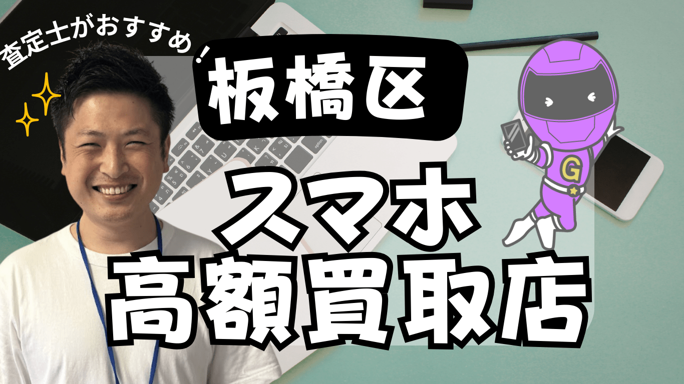 スマホ買取　　板橋区　おすすめ