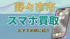 野々市市でスマホ買取が高額なおすすめ店舗8選！価格一覧付き