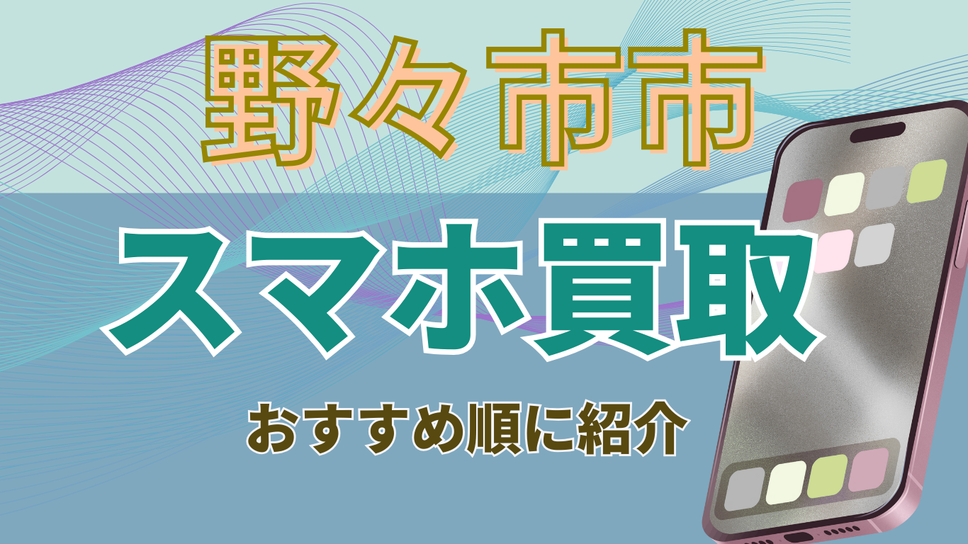 スマホ買取　野々市市　おすすめ