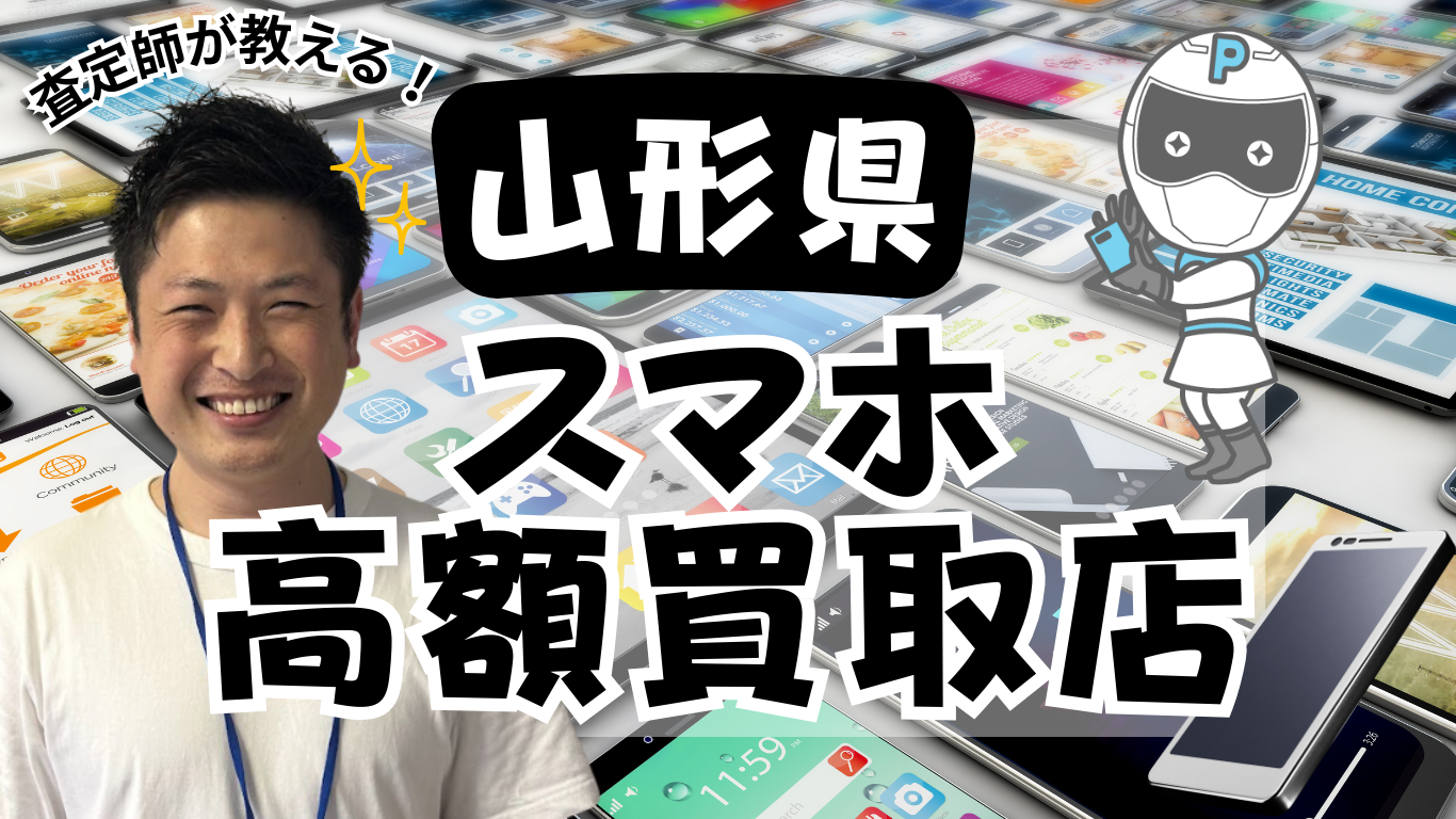 山形県　スマホ買取　おすすめ