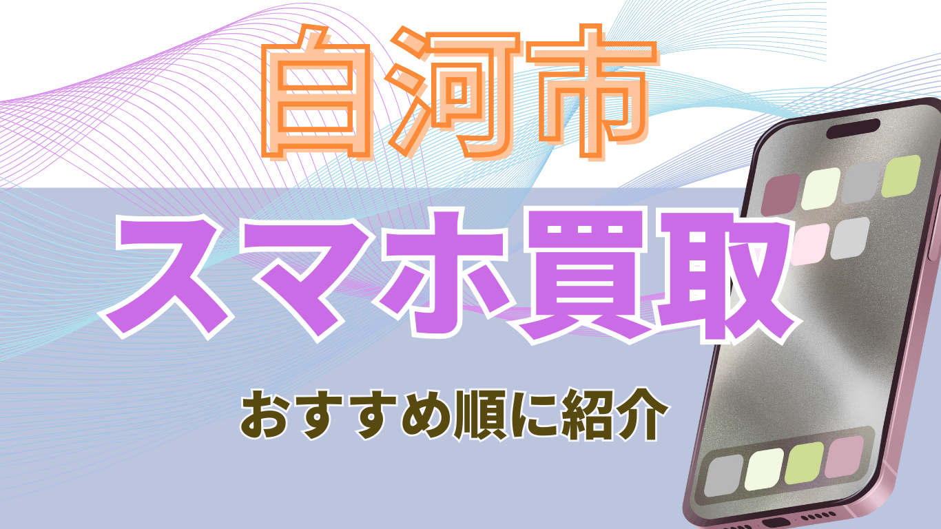 白河市　スマホ買取　おすすめ