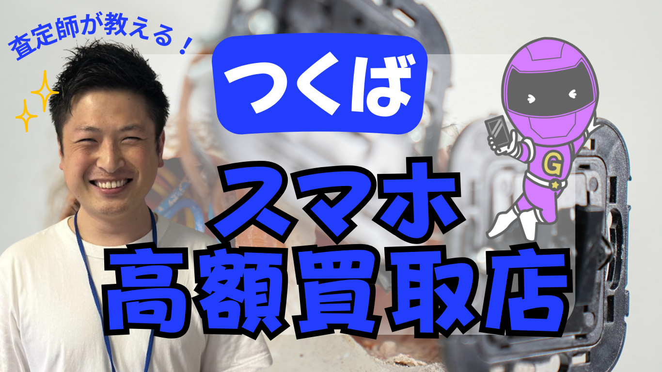スマホ買取　つくば　おすすめ