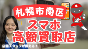 札幌市南区のスマホ買取がおすすめな高額店舗ランキング13選を紹介！