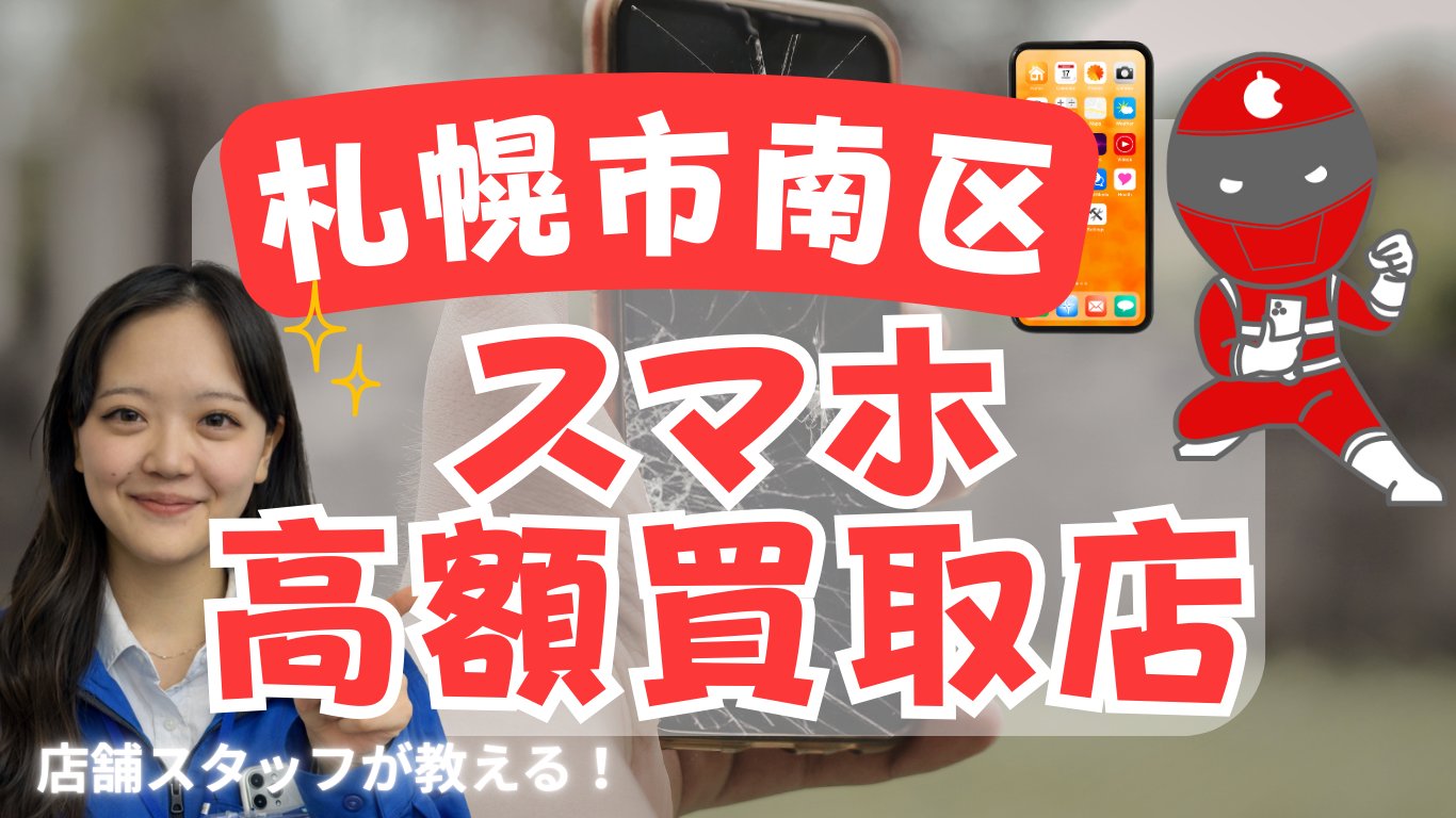 札幌市南区　スマホ買取　おすすめ