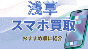 浅草周辺でスマホ買取するならここ！おすすめ店舗5選の高額店舗ランキング！