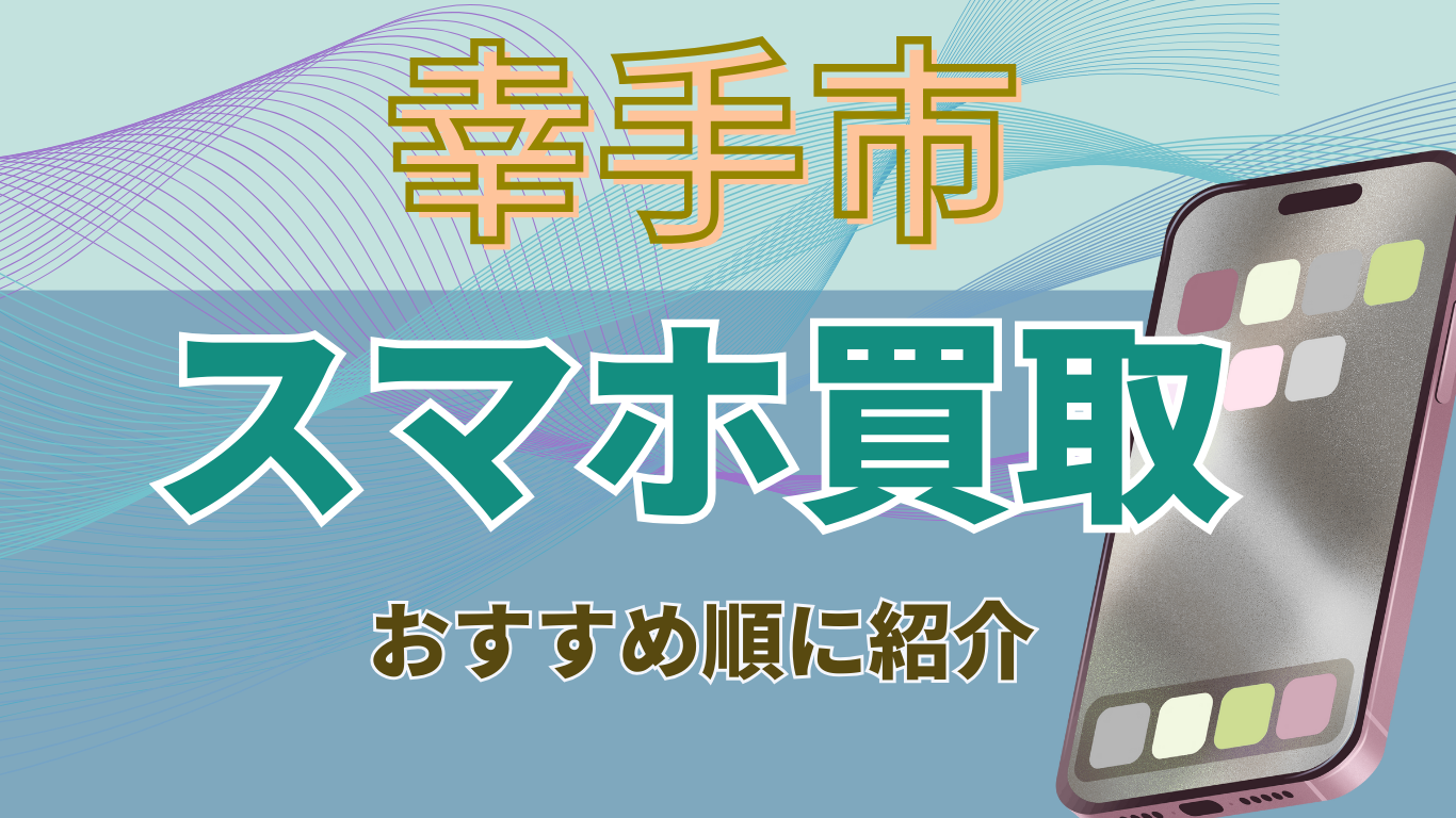 スマホ買取　幸手市　おすすめ