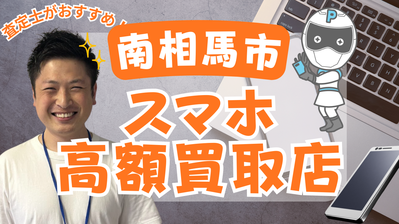 南相馬市　スマホ買取　おすすめ