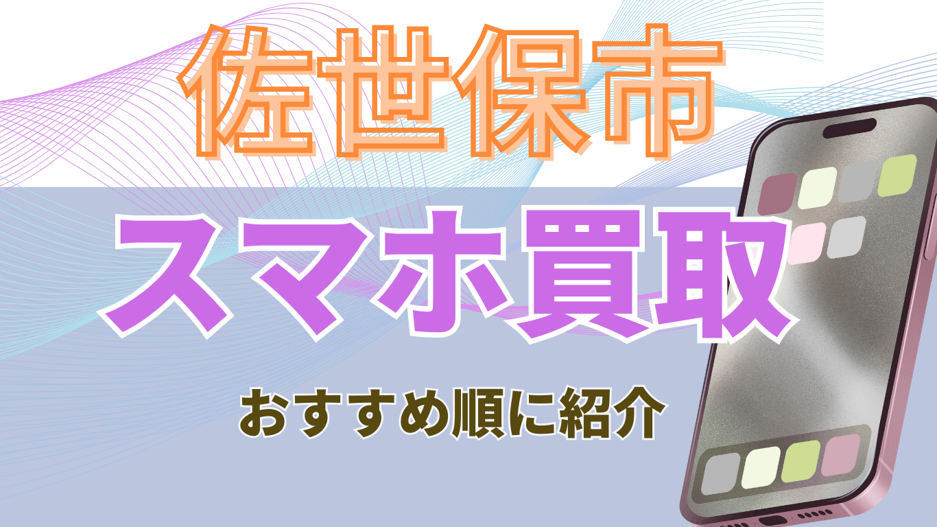 佐世保市　スマホ買取　おすすめ
