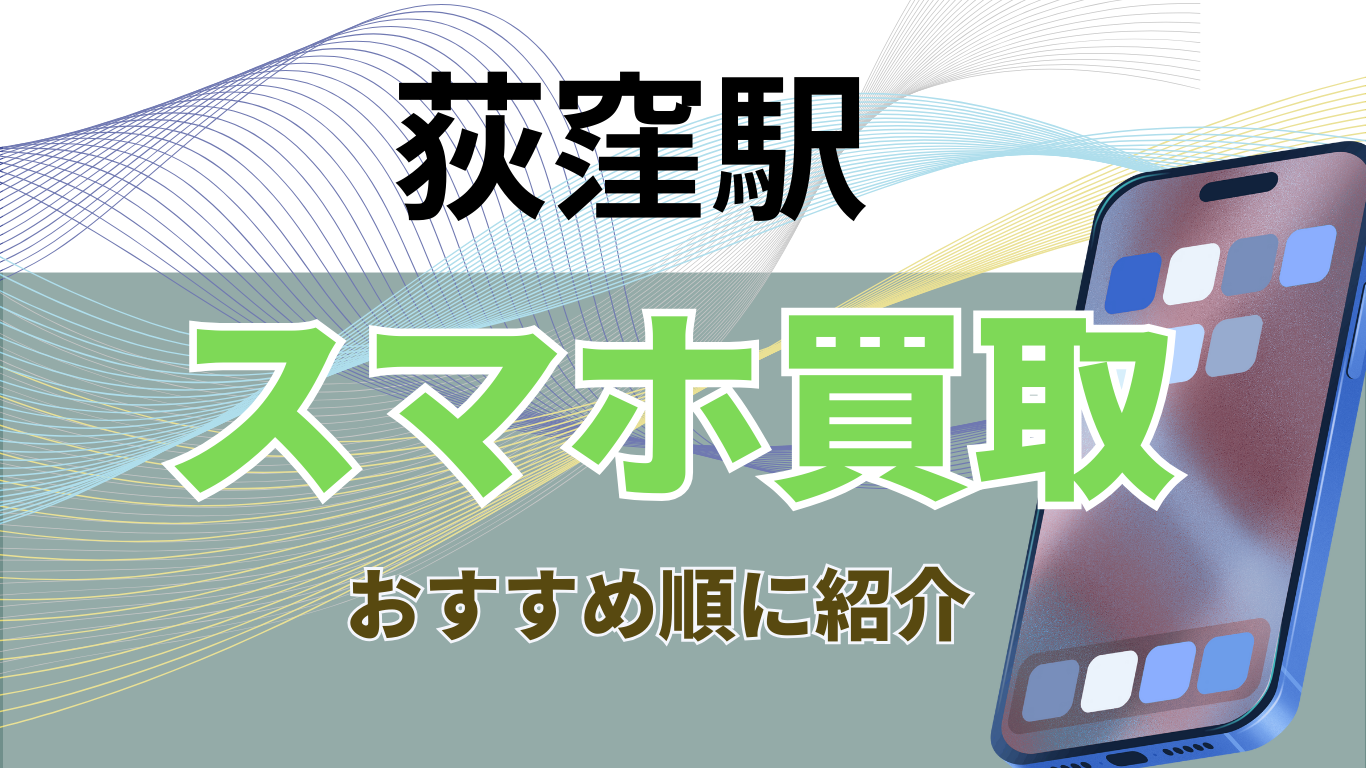 スマホ買取　荻窪駅　おすすめ
