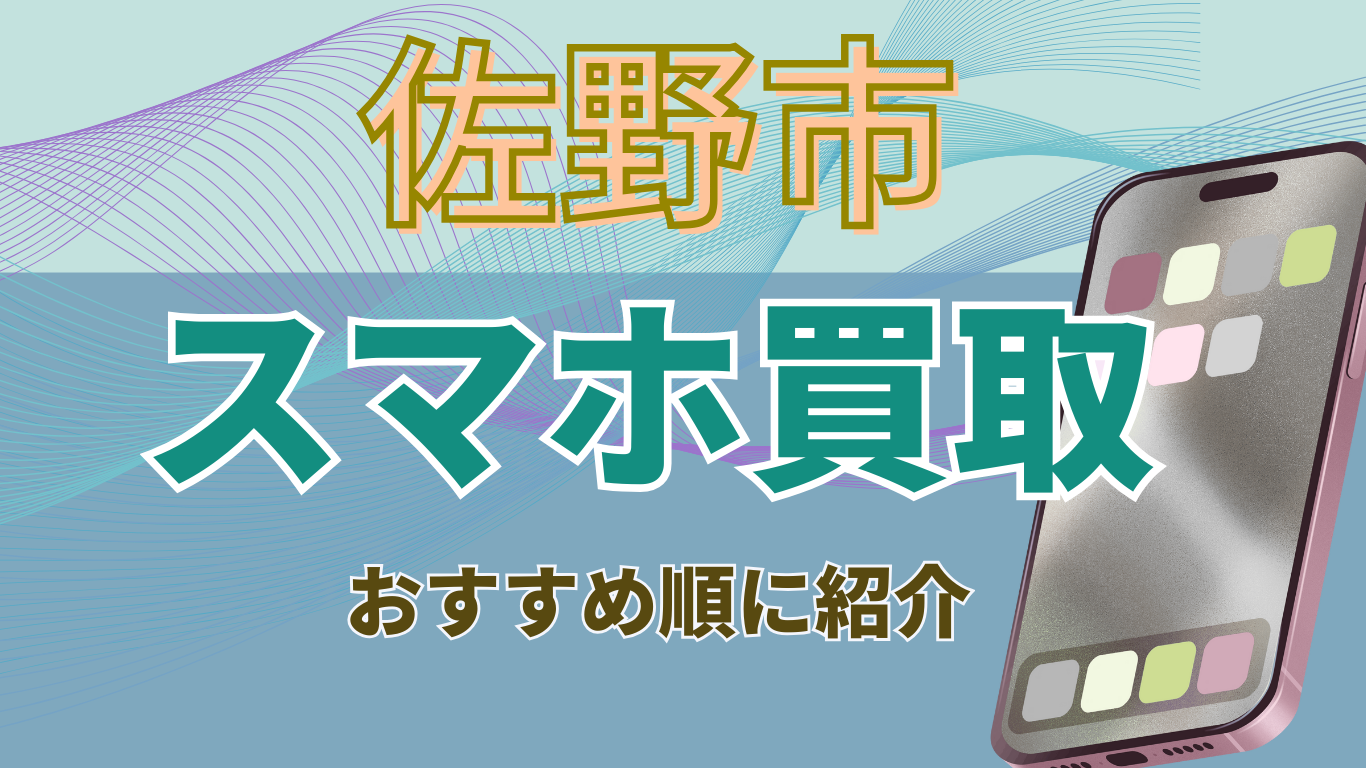 佐野市　スマホ買取　おすすめ