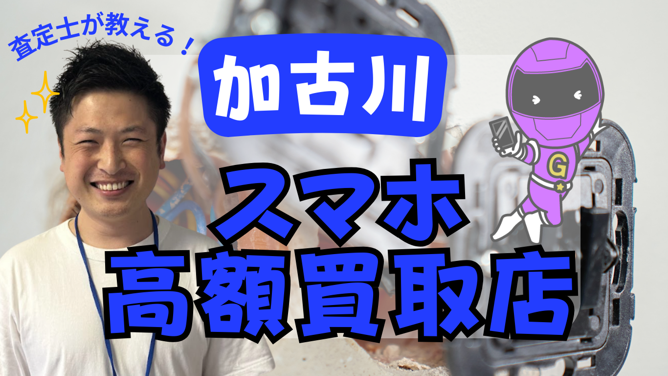 加古川市　スマホ買取　おすすめ