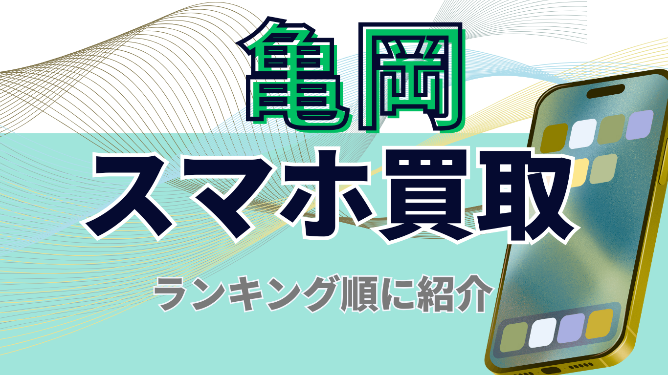 亀岡　スマホ買取　おすすめ
