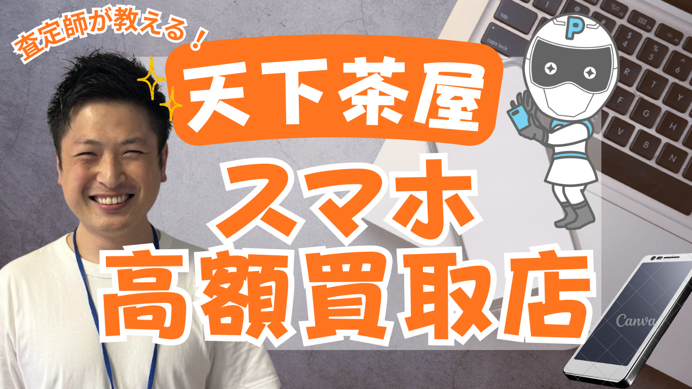 天下茶屋　スマホ買取　おすすめ