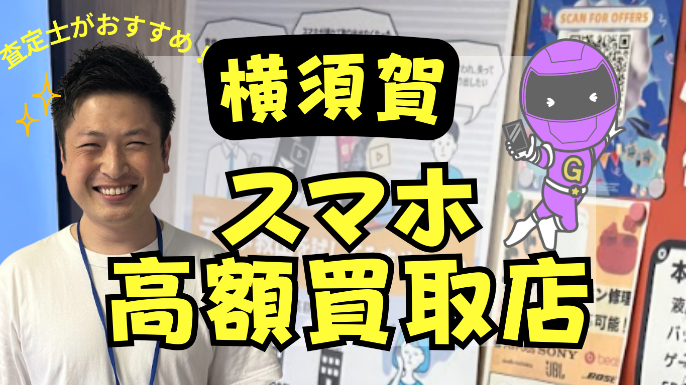 横須賀　スマホ買取　おすすめ