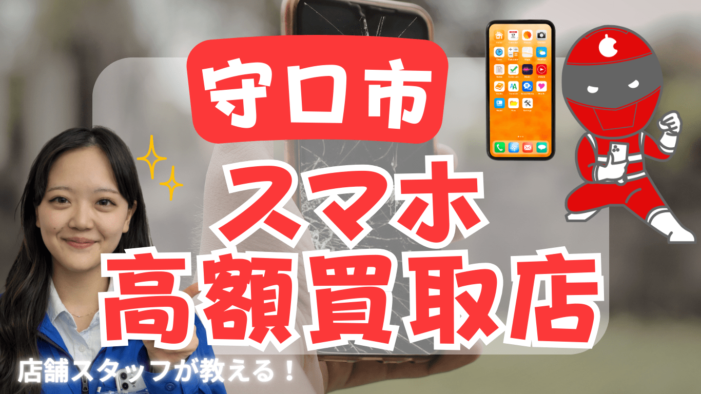守口市　スマホ買取　おすすめ