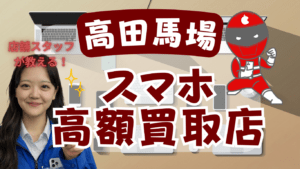 高田馬場でスマホ買取がおすすめの店舗ランキング4選！ジャンク&残債OK