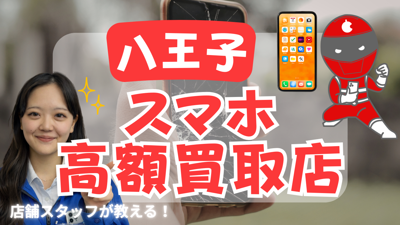 八王子　スマホ買取　おすすめ