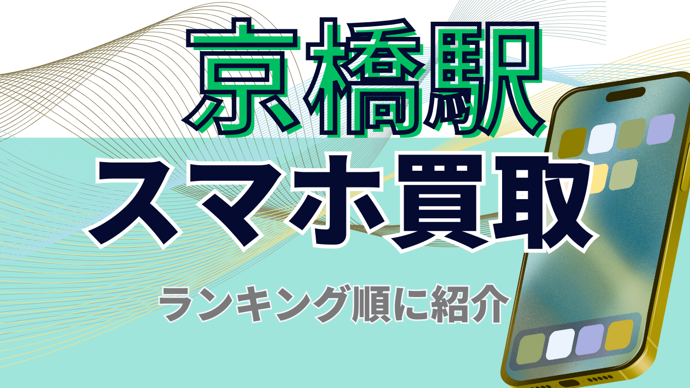 京橋駅　スマホ買取　おすすめ