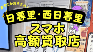 【日暮里・西日暮里】スマホおすすめ店舗ランキング6選！ジャンクや画面割れOK！