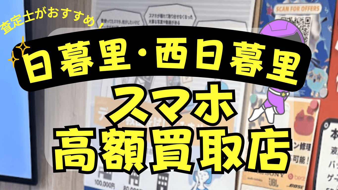日暮里・西日暮里　スマホ買取　おすすめ