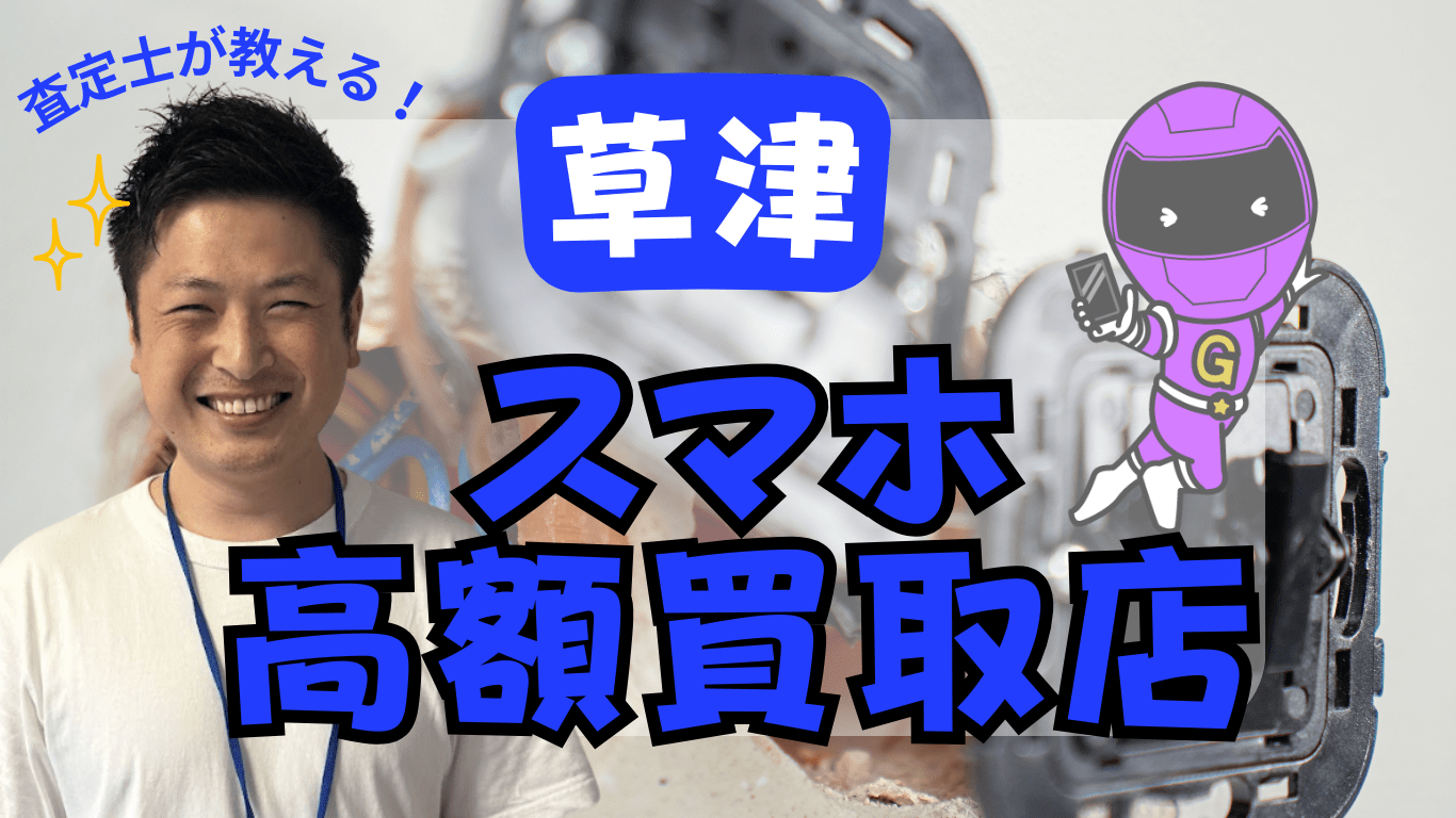 スマホ買取　おすすめ　草津　