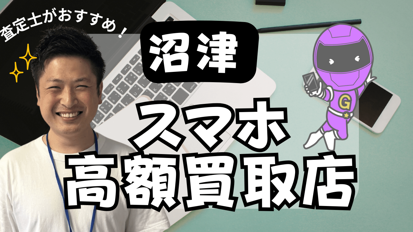 スマホ買取　おすすめ　沼津