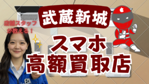 武蔵新城のスマホ買取おすすめ高額店舗ランキング5選！画面割れも高価査定！