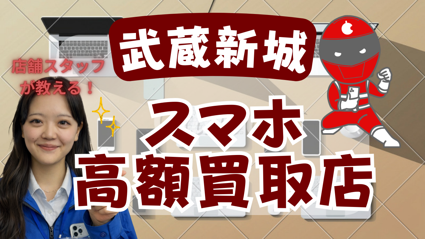 武蔵新城　スマホ買取　おすすめ