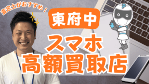 府中市のスマホ買取おすすめ高額店舗ランキング6選！画面割れも納得価格で！