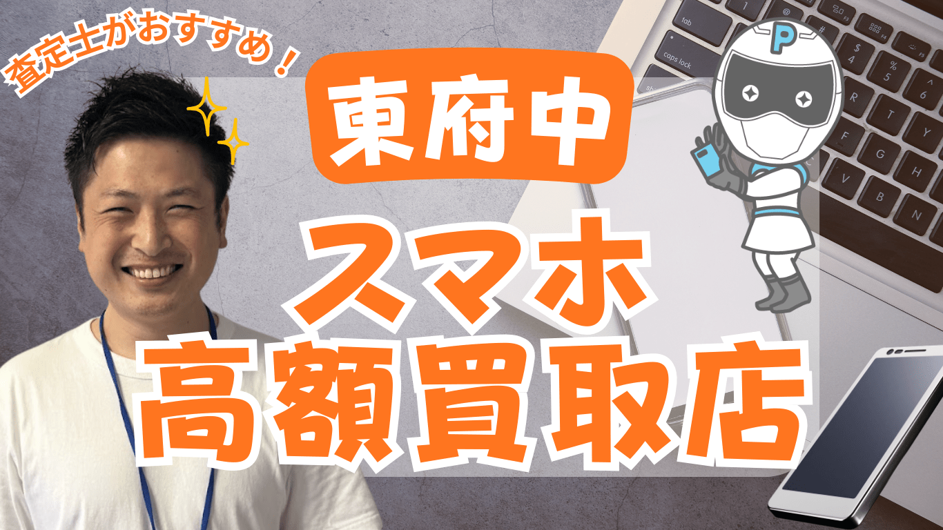 東府中　スマホ買取　おすすめ　