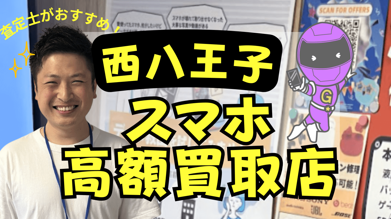 スマホ買取　おすすめ　西八王子