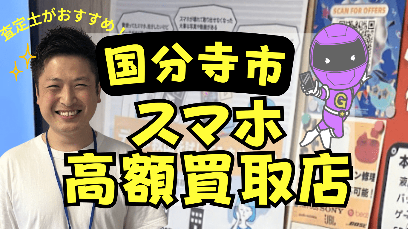 スマホ買取　国分寺市　おすすめ
