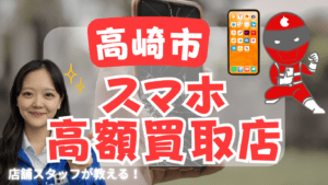 高崎市のスマホ買取おすすめ高額店舗ランキング4選！残債ありも高価売却