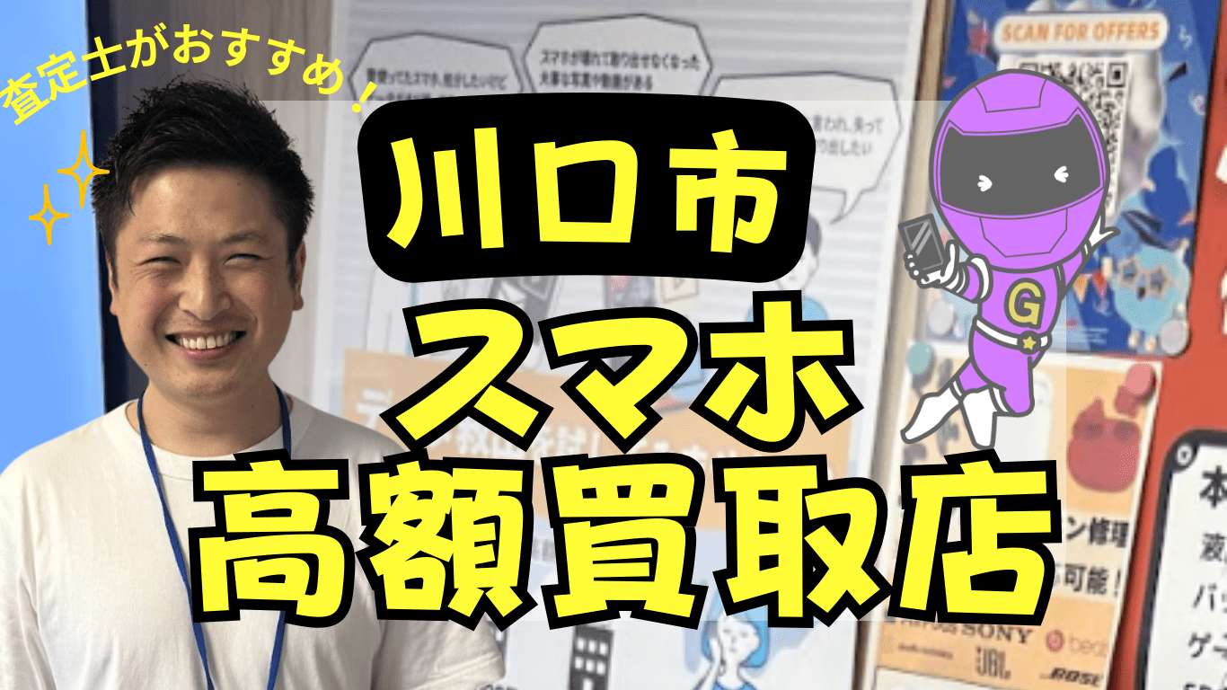 川口市　スマホ買取　おすすめ
