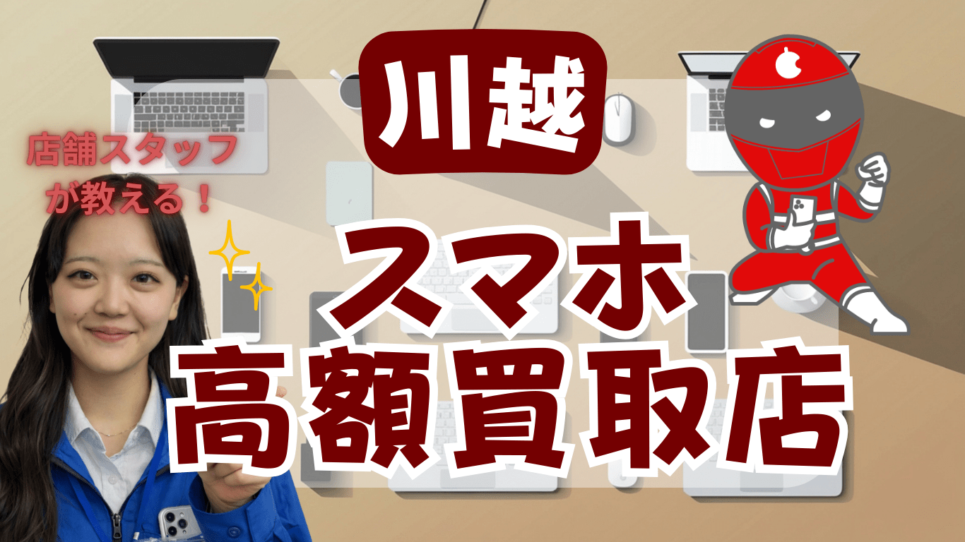 川越市　スマホ買取　おすすめ