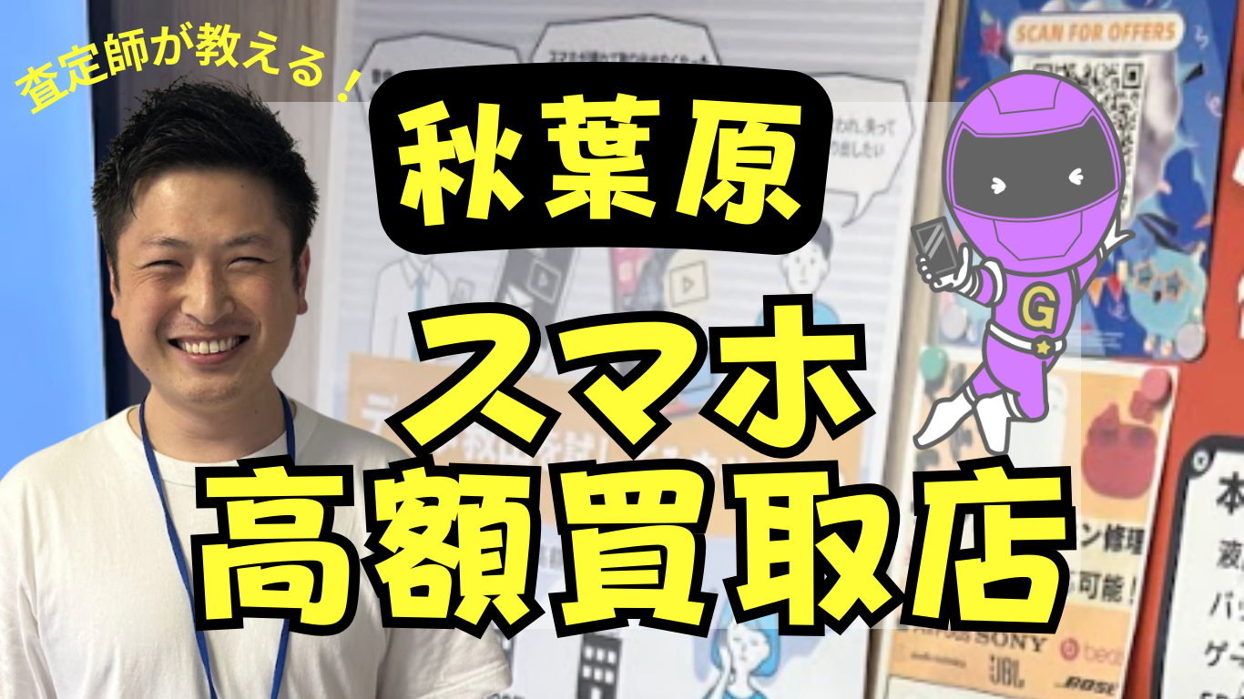 スマホ買取　秋葉原