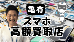 亀有でスマホ買取がおすすめの高額4選ランキング！残債や画面割れも親切対応！