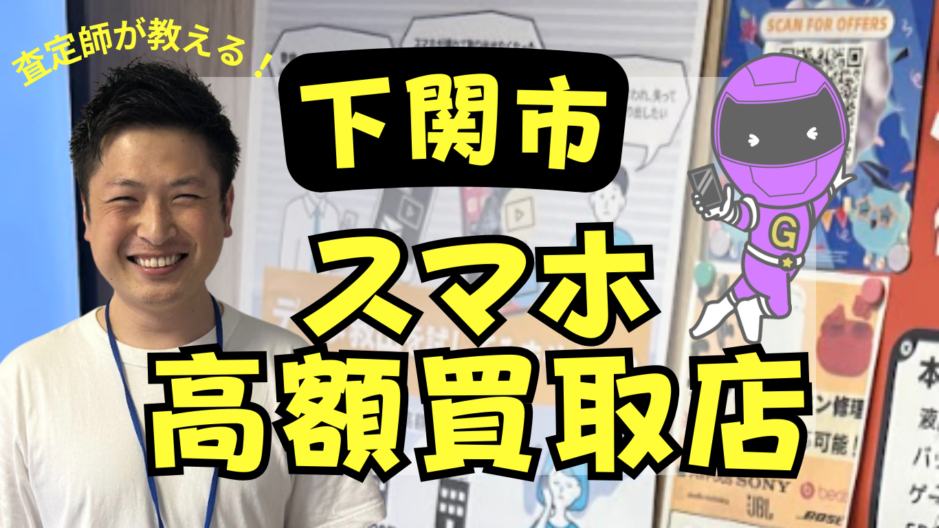 下関市　スマホ買取　おすすめ