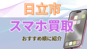 スマホ買取　日立市　おすすめ