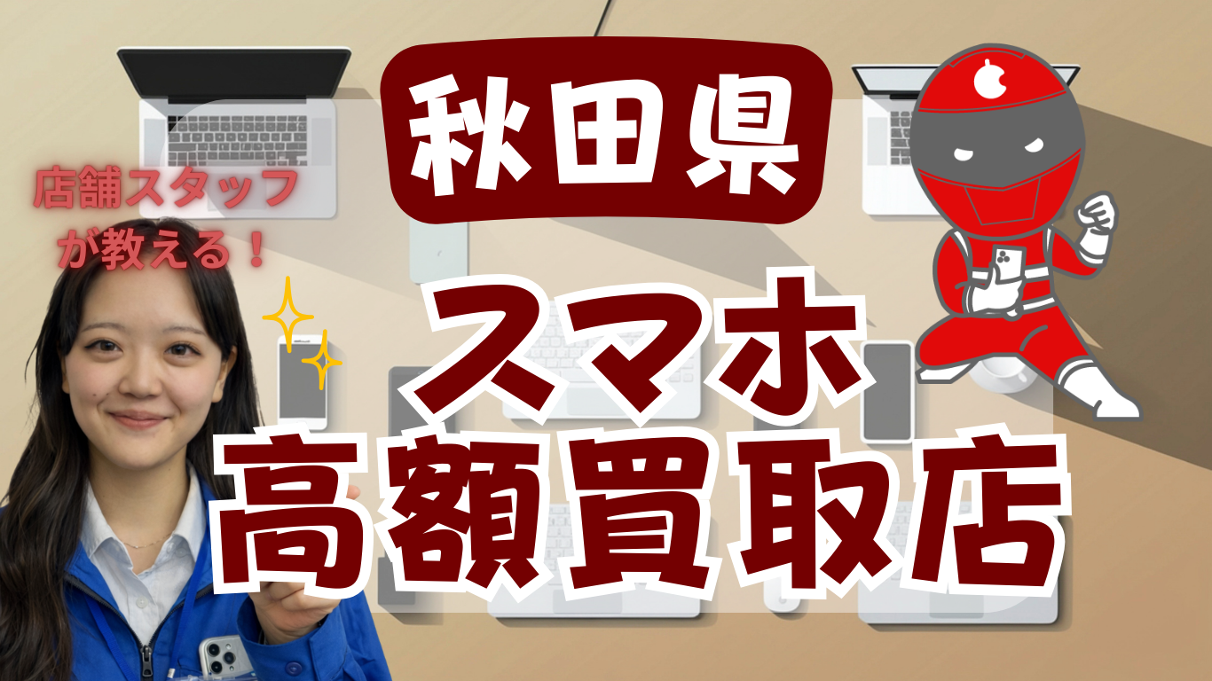 スマホ買取　秋田県　おすすめ