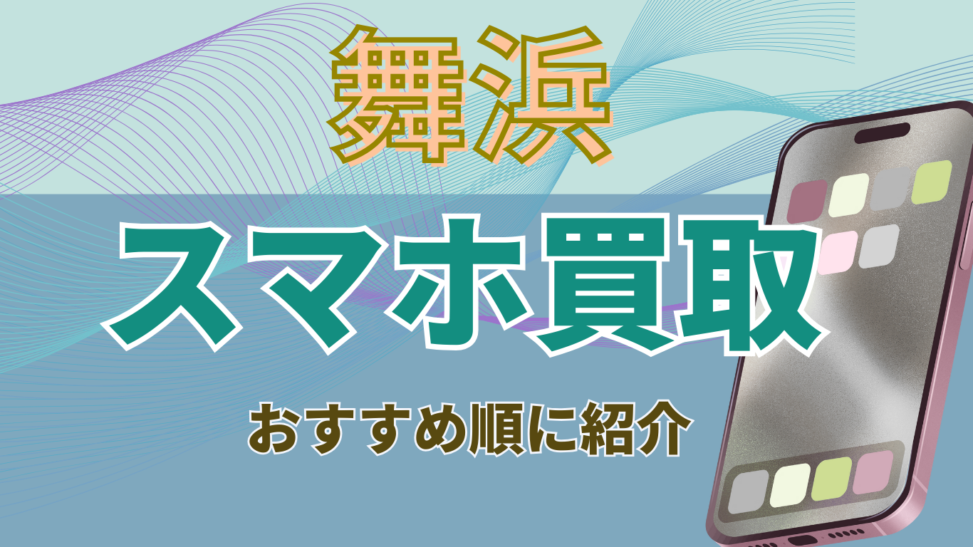 スマホ買取　舞浜　おすすめ