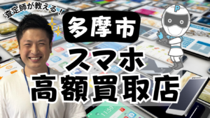 多摩市のスマホ買取がおすすめの高額ランキング9選！画面割れも高額査定！