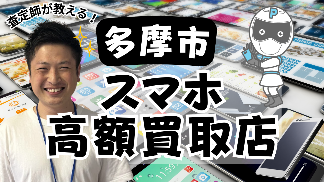 多摩市　スマホ買取　おすすめ