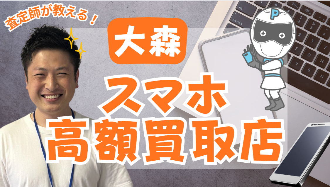 大森　スマホ買取　おすすめ