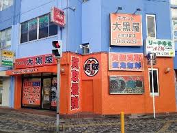 大黒屋 五井駅前店　スマホ買取　口コミ　レビュー